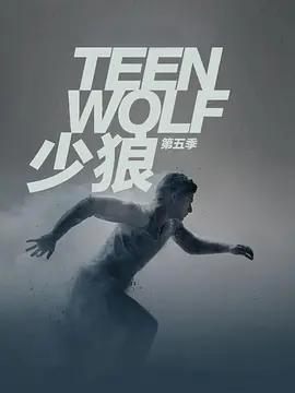 少狼第五季TeenWolfSeason5